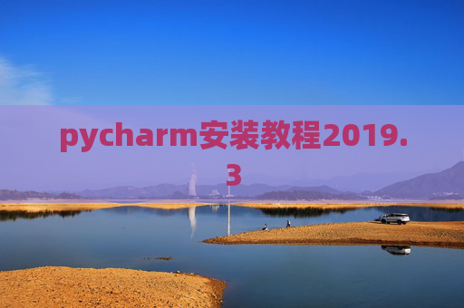 pycharm安装教程2019.3