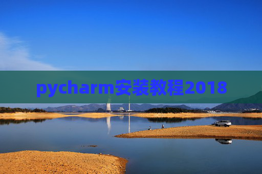 pycharm安装教程2018